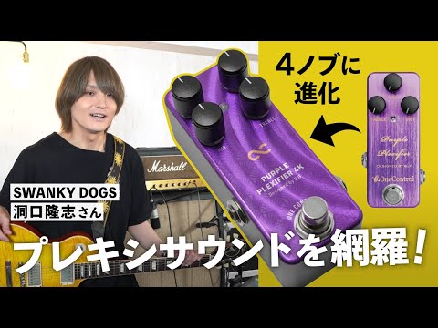 One Control PURPLE PLEXIFIER 4K | Takashi Dongkou (SWANKY DOGS