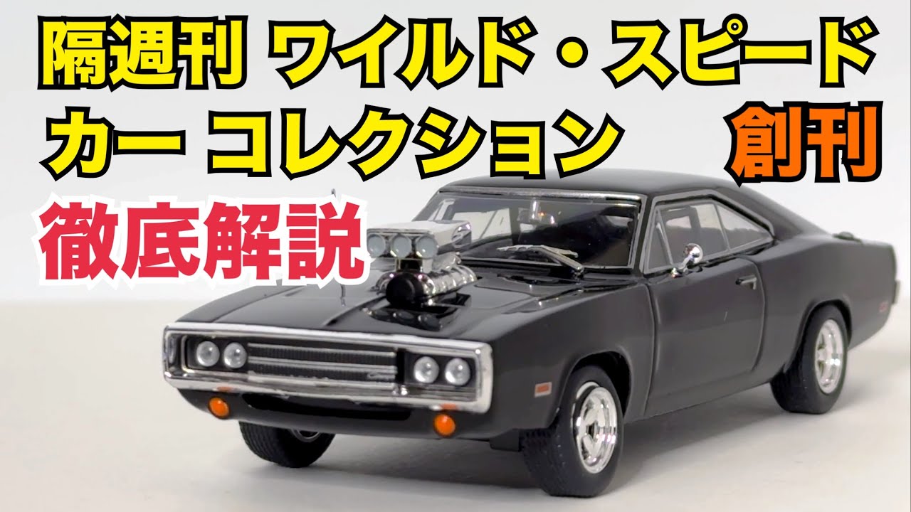 デアゴスティーニ ワイルドスピード1〜21巻 デアゴスティーニ ワイルド