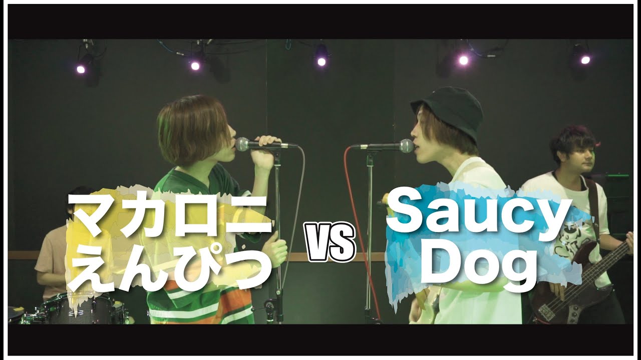 マカロニえんぴつ vs Saucy Dog MASHUP!! - YouTube