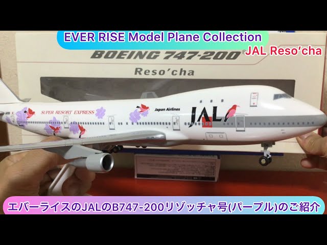 arichin Introducing the Ever Rise JAL Boeing 747-200 Reso'cha