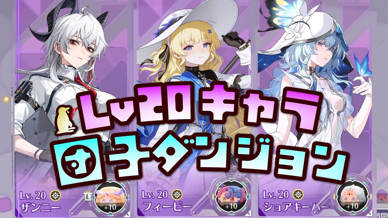 Lv20鳴潮】団子が強ければLv20でも21層まで行ける説 ダンゴで