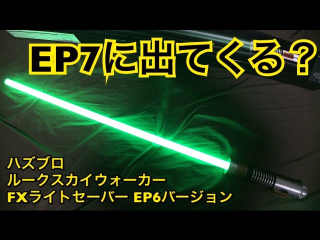 ハズブロ スターウォーズ FXﾗｲﾄｾｰﾊﾞｰ ﾙｰｸｽｶｲｳｫｰｶｰ EP6バージョン