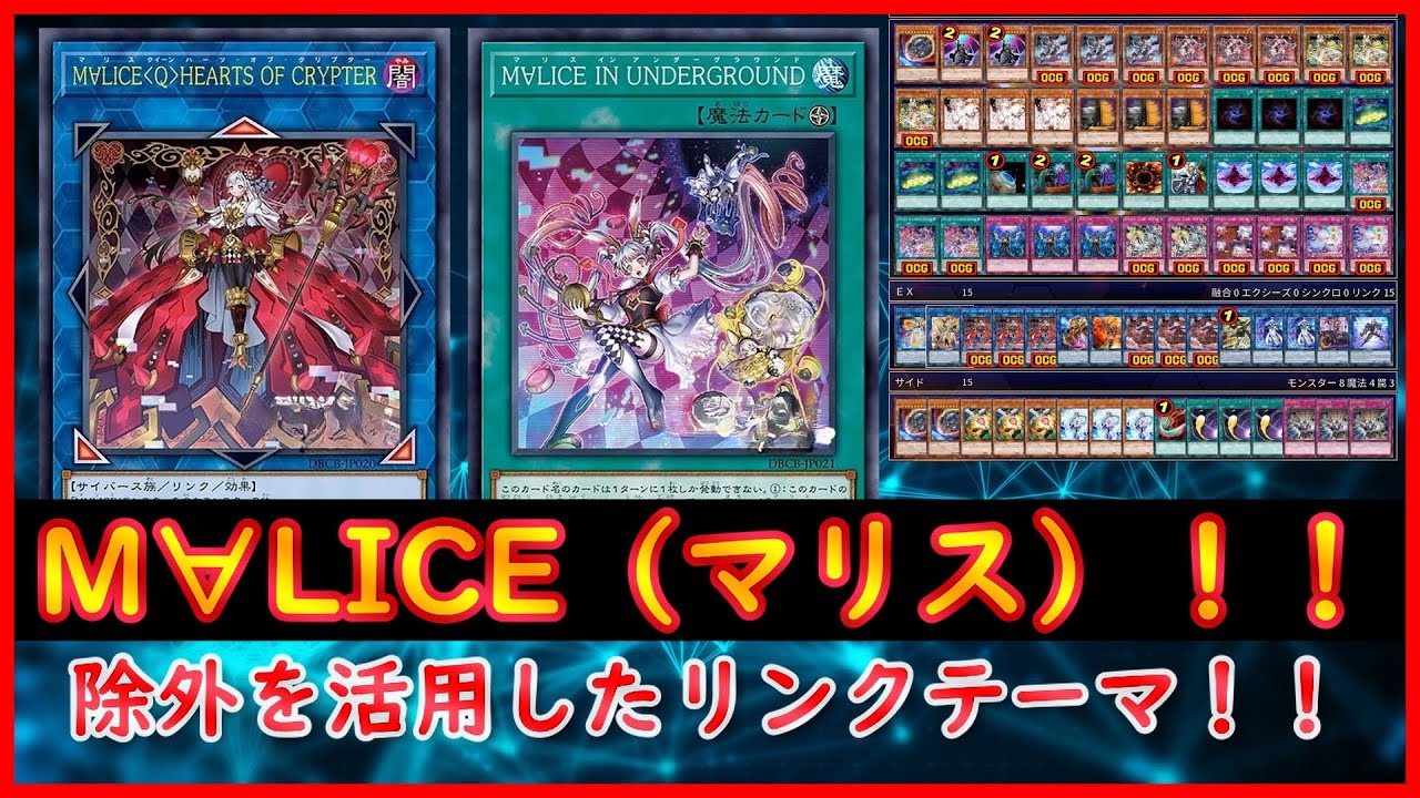 遊戯王 マリスデッキ+おまけ 遊戯王】除外を活用したリンクテーマ