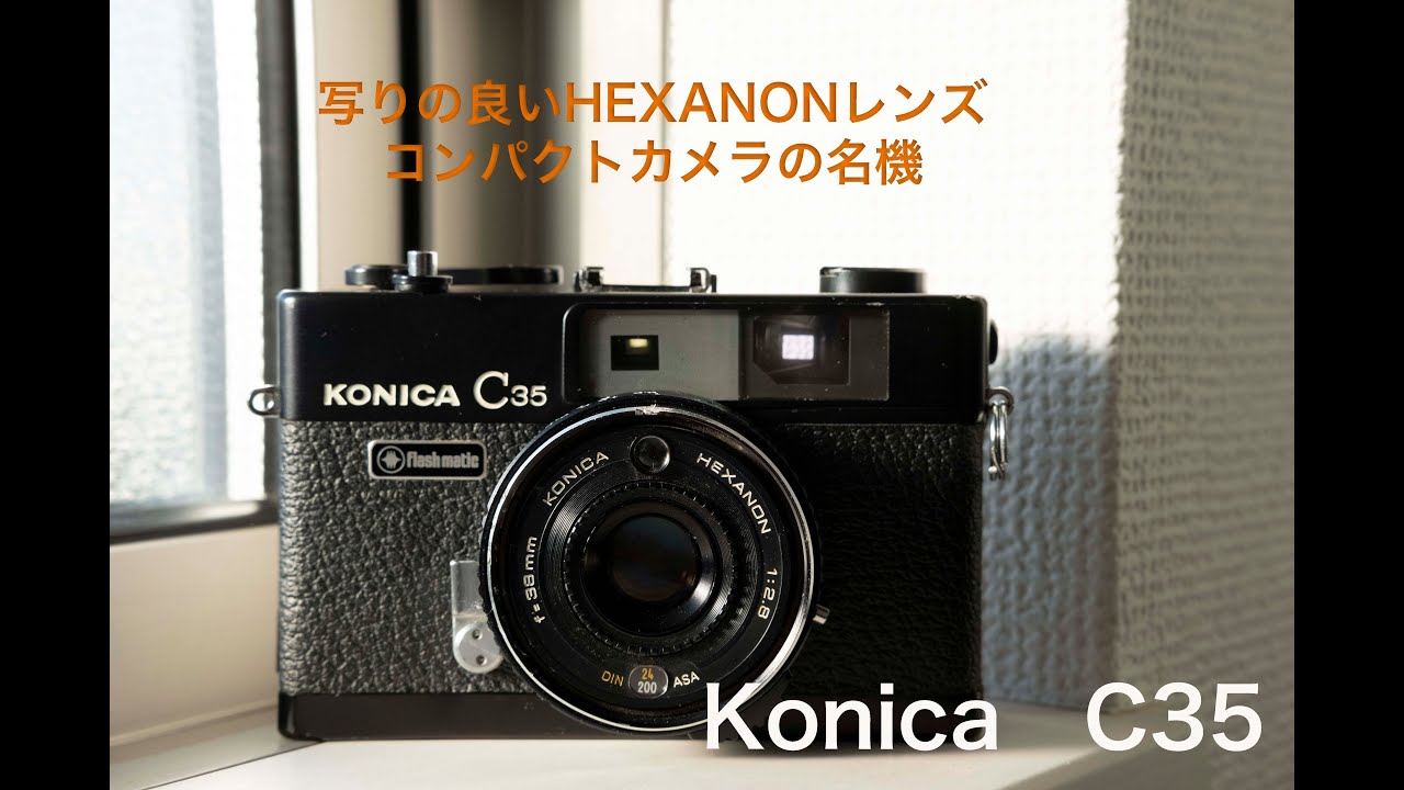 コンパクトで写りの良いフィルムカメラ】コニカ C35 別名ジャーニー