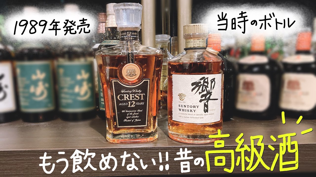 高級酒】サントリークレスト12年と響を飲み比べ！ - YouTube