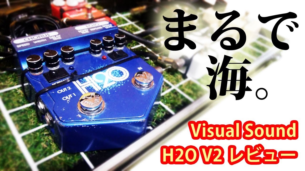Visual Sound H2O V2】まあまあ適当なエフェクターレビュー - YouTube