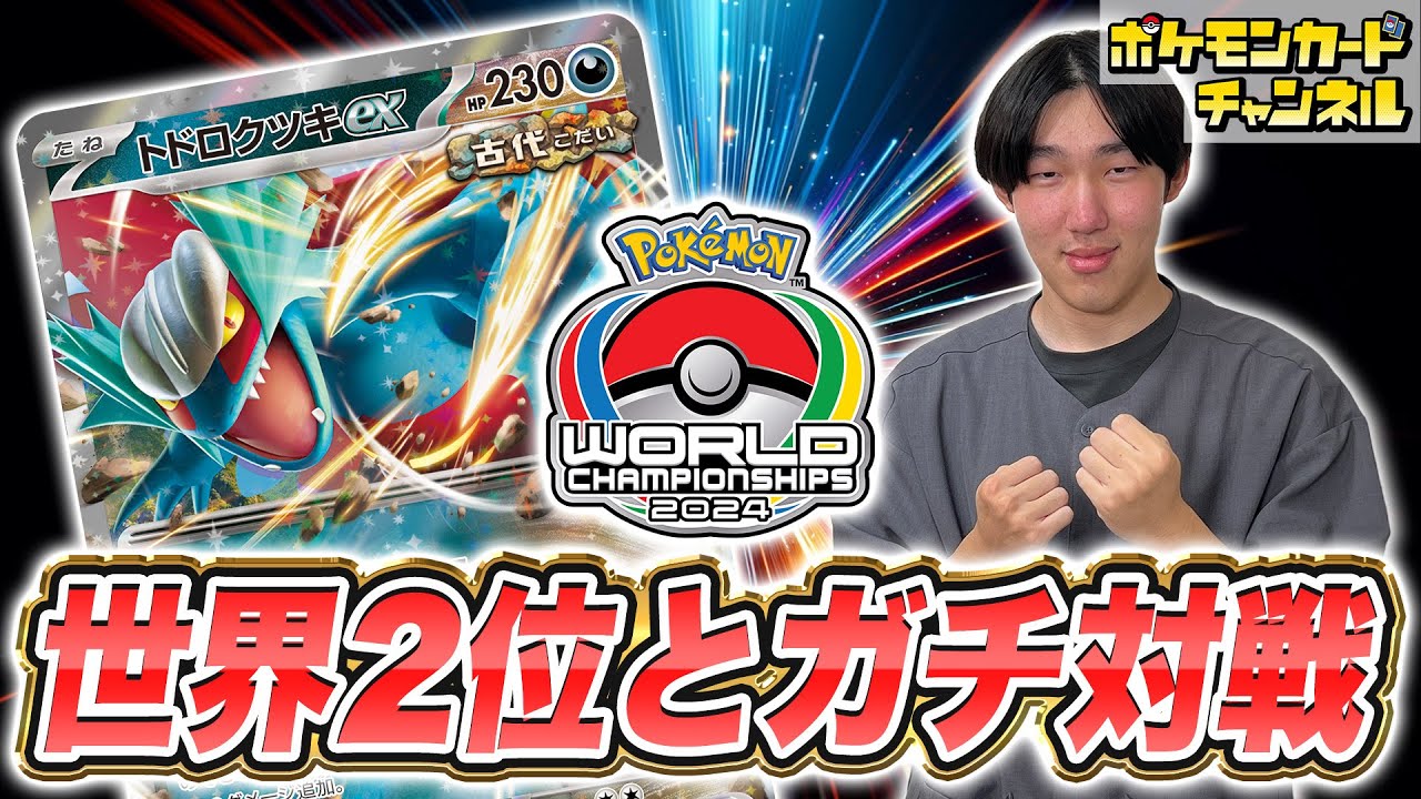 ポケカ対戦】世界大会準優勝！シオカワ セイノスケ選手のトドロクツキ