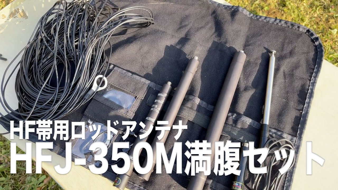 Amateur Radio] I tried out the HFJ-350M full set of HF rod