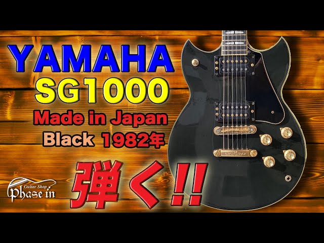 YAMAHA SG1000 / Black 弾く！ - YouTube