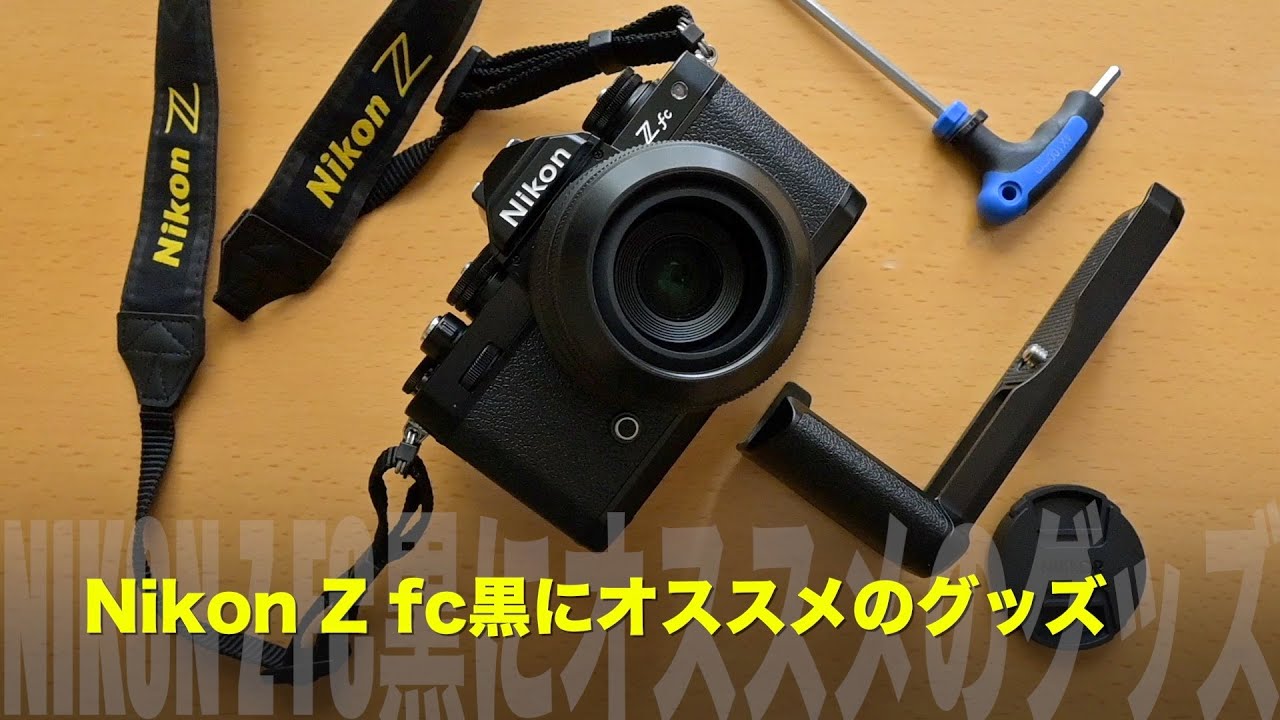 Nikon Zfc Blackにオススメのエクステンショングリップ、レンズ