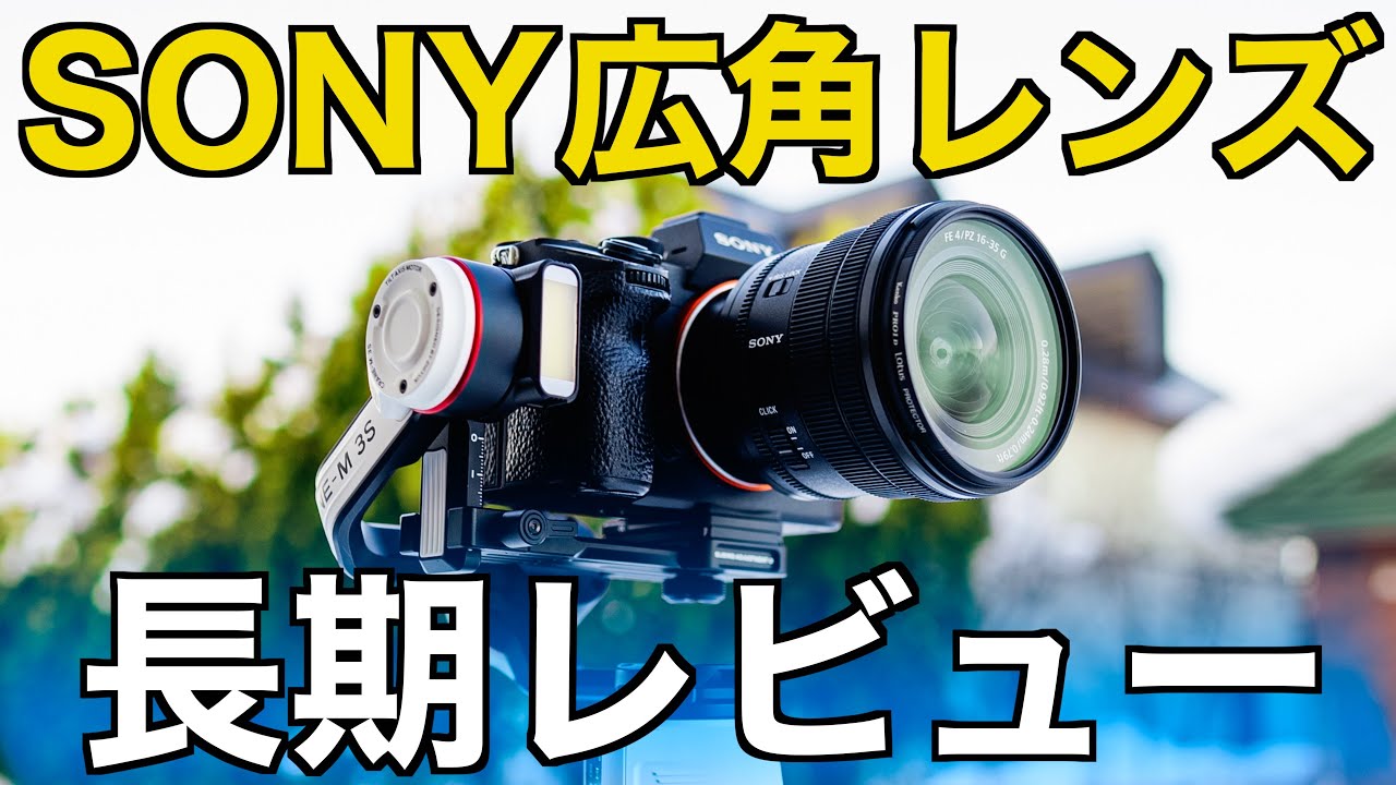 長期レビュー】SONY FE 16-35mm F4 PZ 軽量コンパクトなパワーズーム