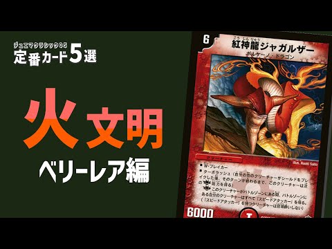 デュエマ クラシック Let's choose the top 5 classic cards: Fire