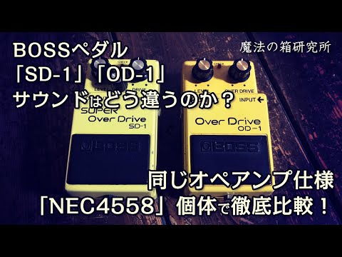 BOSS OD-1 空箱 BOSSヴィンテージOD-1とBOX 40 OD-1を比較してみよう