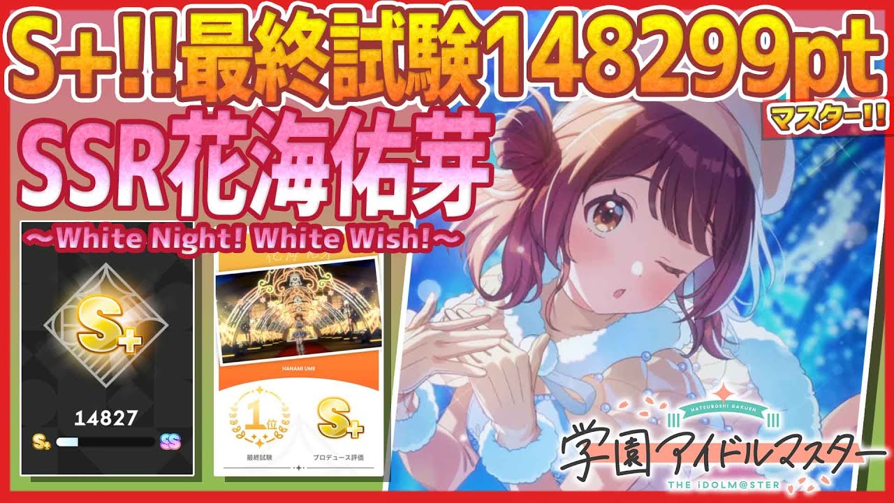 最安値】SEC White Night! White Wish! 花海佑芽 学マス SEC White