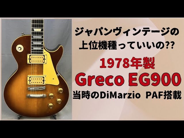 hope】 Greco EG900 レスポール 1978年製 hope】 Greco EG900 レス