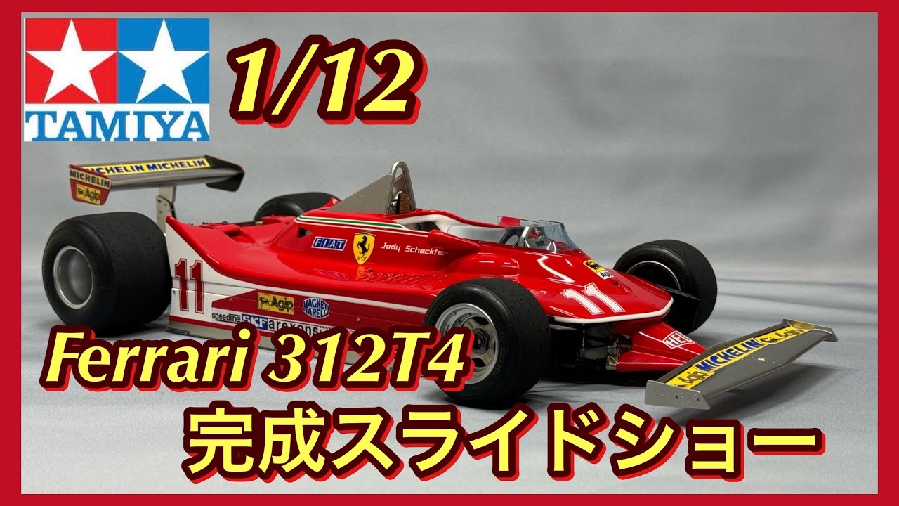 1/12 TAMIYA FERRARI 312 T4 タミヤ フェラーリ F-1