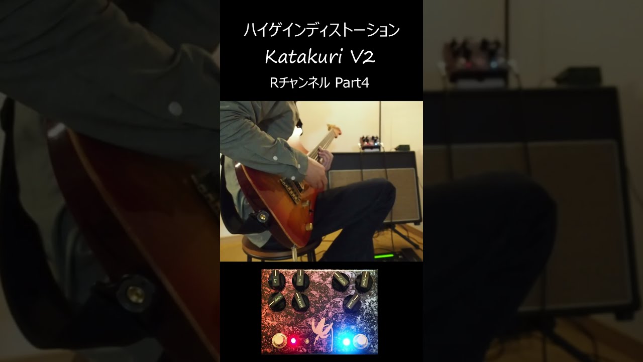 ハイゲインディストーションペダルKatakuri V2試奏その8 #ギター