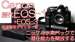 Canon歴代EOS-1の高速連写シャッター音 ニッケル水素パックで潜在能力