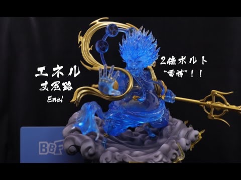 ワンピース エネル 2億ボルト 雷神 アマル