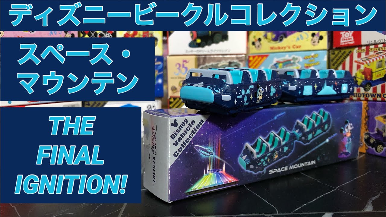 スペース・マウンテンTHE FINAL IGNITION Ver.紹介してみた
