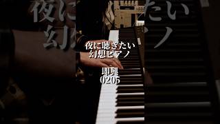 夜に聴きたい幻想ピアノ即興0205 - YouTube