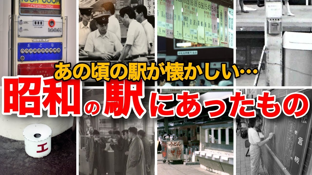 Nostalgic Showa] Things found at Showa era stations: nostalgic