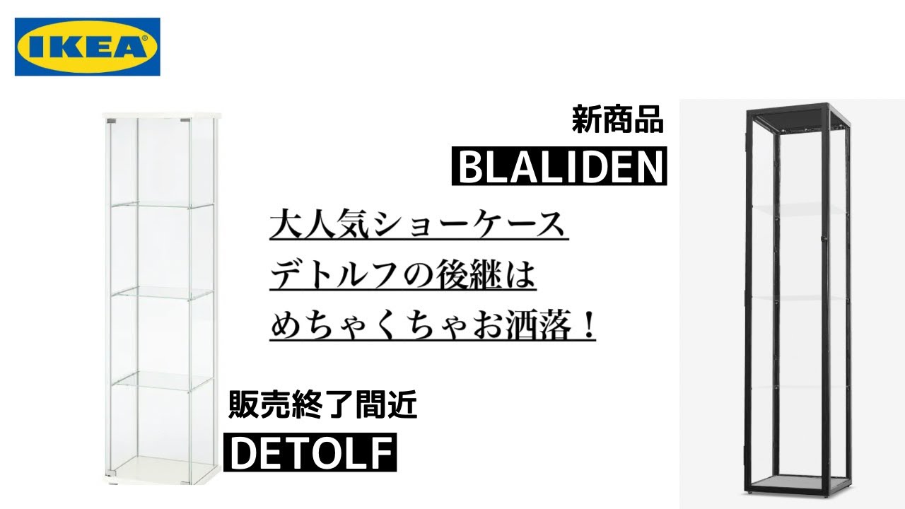 ガラスケース IKEA イケア DETOLF デトルフ 4段 匿名配送 送料込 IKEA