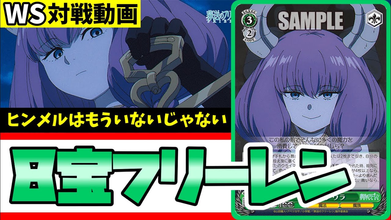 WS】紳士的なWS対戦動画 その440 フリーレン（8宝）vs ぼざろ（枝宝