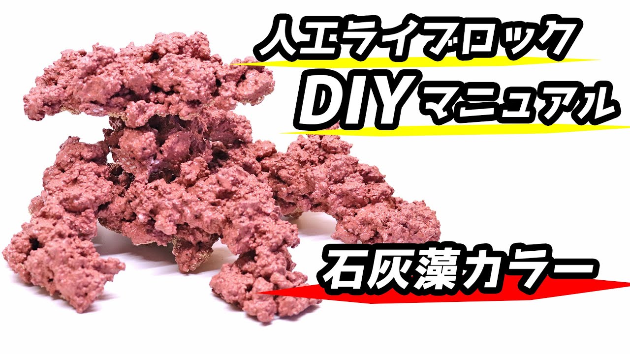 人工ライブロック 自作キット - 海水魚・小型水槽・人工ライブロック