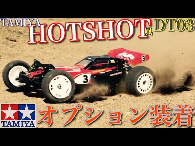 ラジコン】タミヤ ホットショット 風 DT03 に オプション パーツ 付け
