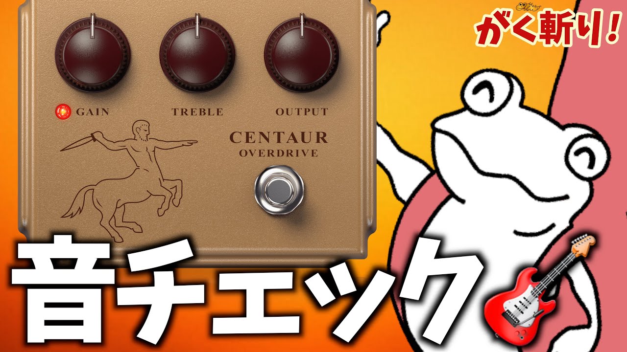 BEHRINGER】CENTAUR OVERDRIVEの音をチェック！【ケンタウルス】 - YouTube
