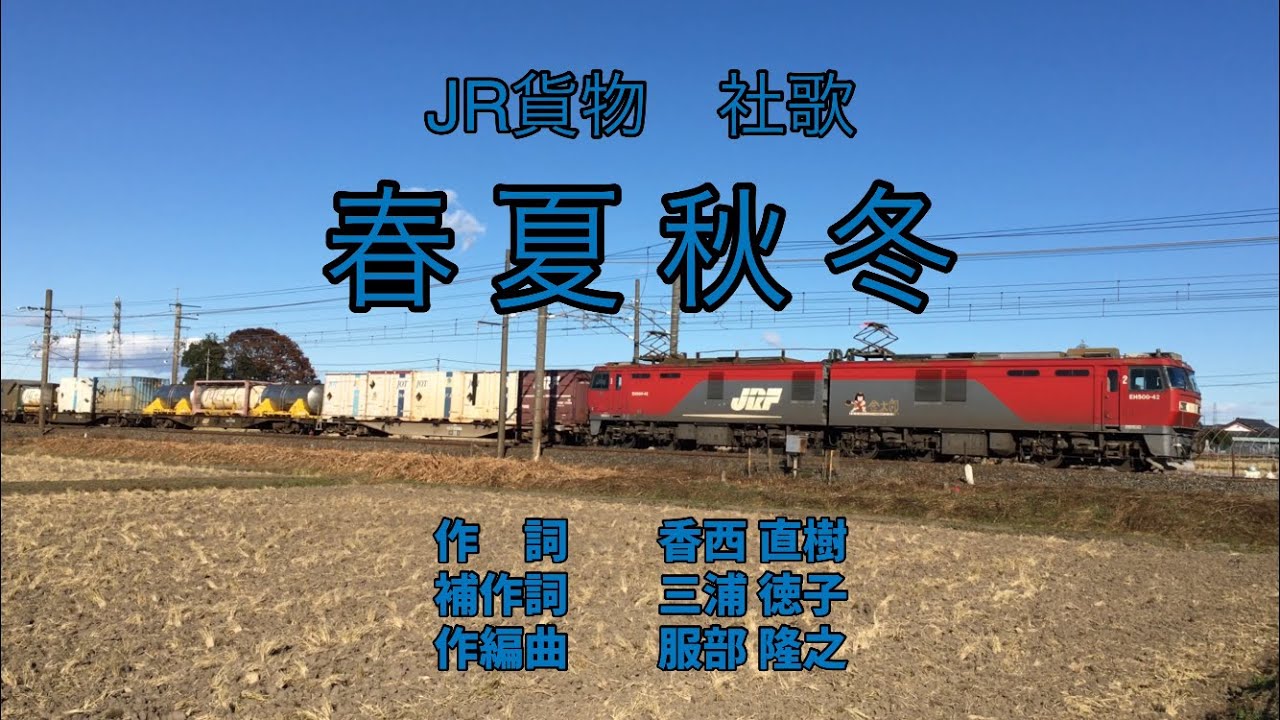 JR貨物 社歌 春夏秋冬 カラオケ - YouTube