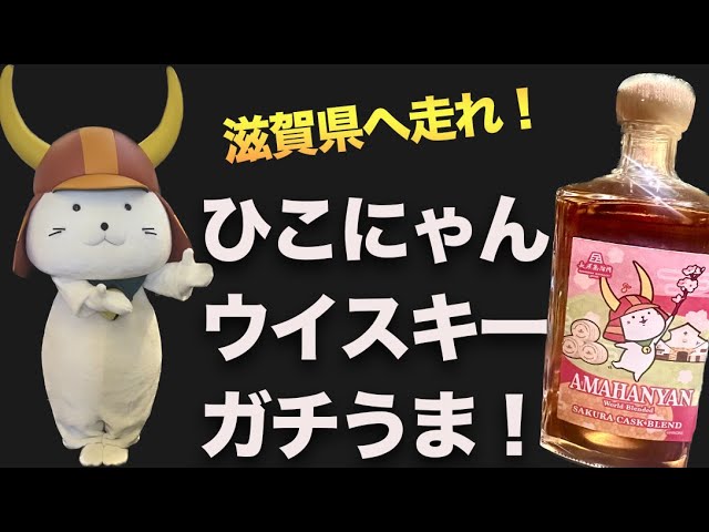 Hikonyan whiskey was really good! [Hikonyan appears] - YouTube