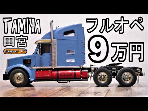 高価なフルオペレーション】操作方法♪タミヤのトレーラー楽し過ぎw