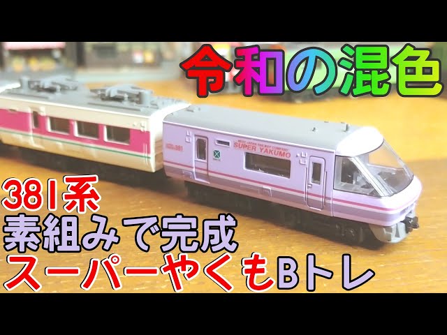 Bトレ】381系スーパーやくも/ゆったりやくも混色 - YouTube