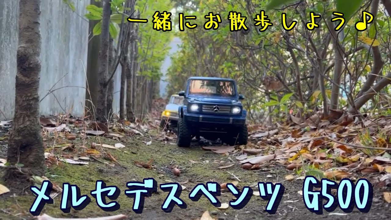 タミヤRC一緒にお散歩しよう♪CC02メルセデスベンツG500 - YouTube