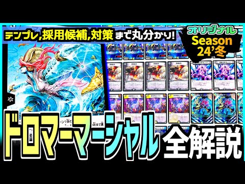 教科書シリーズ】「ドロマーマーシャル」が環境トップのループデッキへ