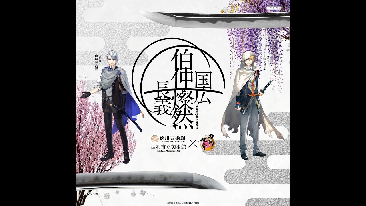 徳川美術館 刀朱印 山姥切長義 山姥切国広 本作長義 時をかける名刀