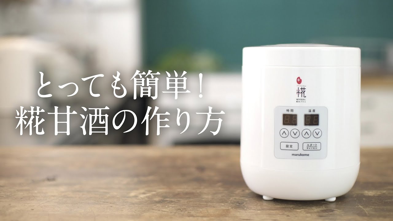 未使用品】甘酒メーカー MP201 廃盤品 開封済未使用マルコメ 糀美人