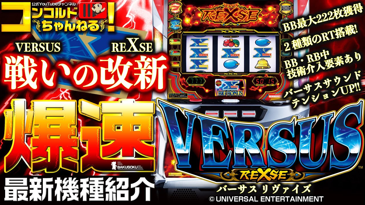 スロット最新台】バーサスリヴァイズ(VERSUS REXSE)【爆速!!機種紹介