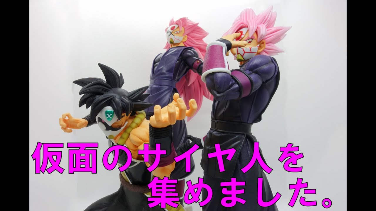 一番くじ】仮面のサイヤ人を集めてみました。すっかり虜です。 - YouTube