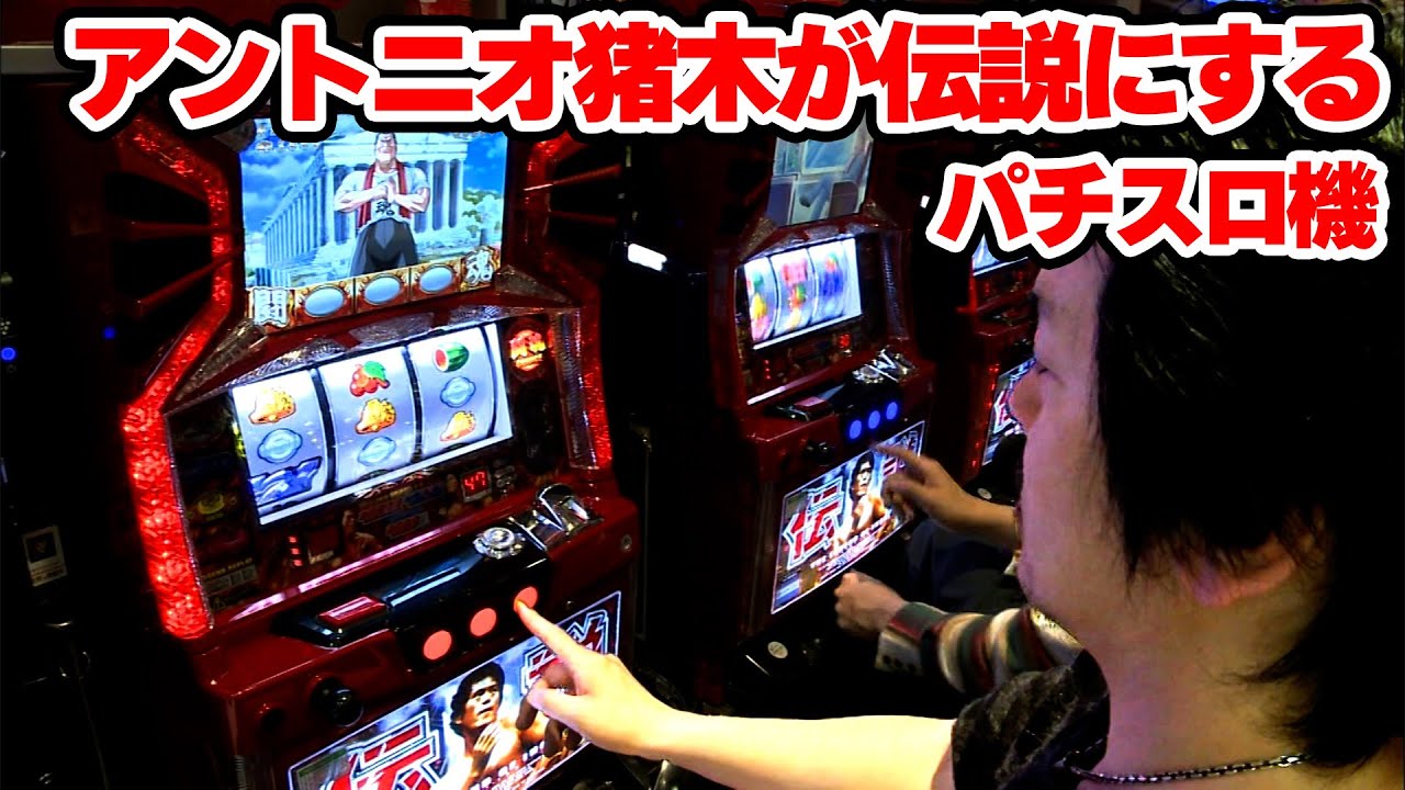 Antonio Inoki makes the slot machine legendary] Is Inoki the