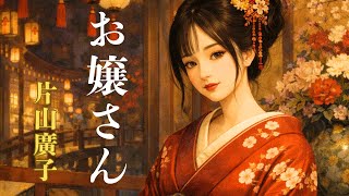 朗読】片山廣子『燈火節』より「お嬢さん」初めての吉原の感想は