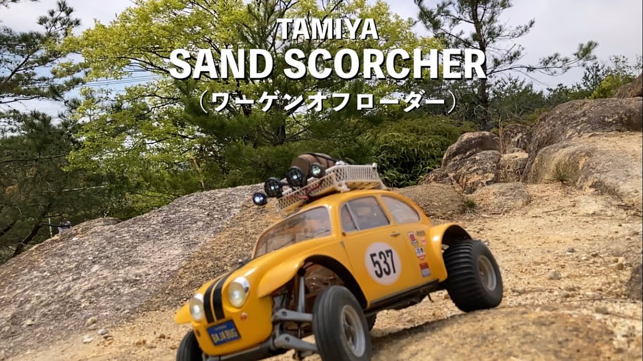 ワーゲンオフローダー TAMIYA BUGGY SAND SCORCHER Tamiya RC 1/10
