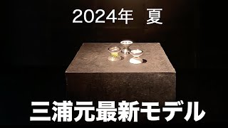 ヨーヨー】ヨーヨーリクリエーション最新作 2024年夏ミウラハジメ選手