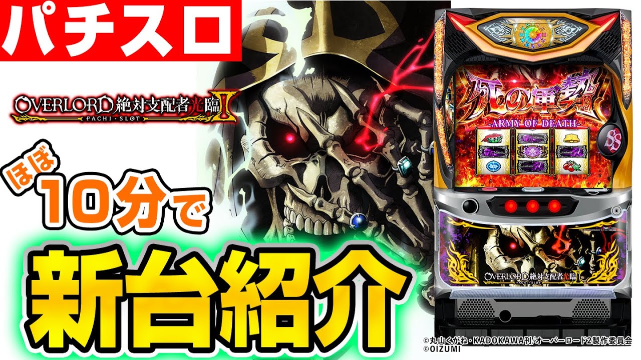 パチスロOVERLORD絶対支配者光臨Ⅱ】シノのパチスロ新台紹介 - YouTube