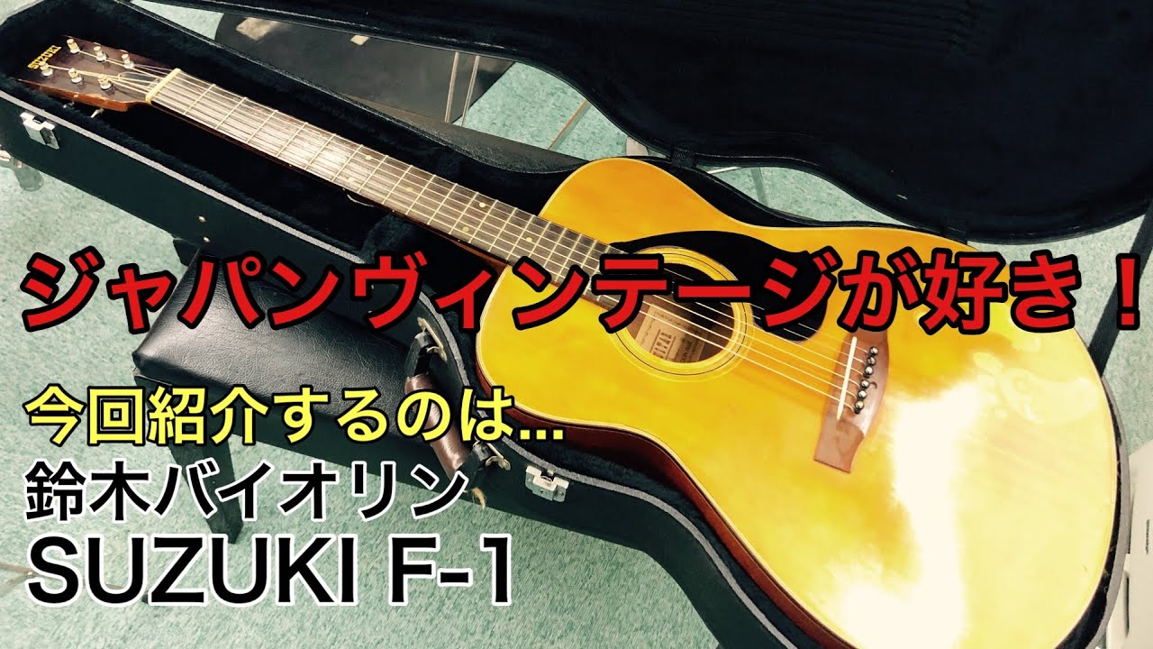 SUZUKI F-1ギター紹介#1 - YouTube