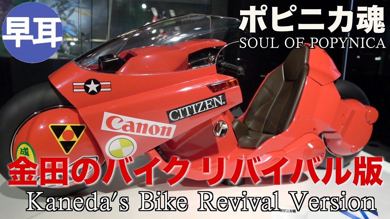 AKIRA 金田のバイク リバイバル版 未開封 ポピニカ魂 AKIRA PROJECT BM