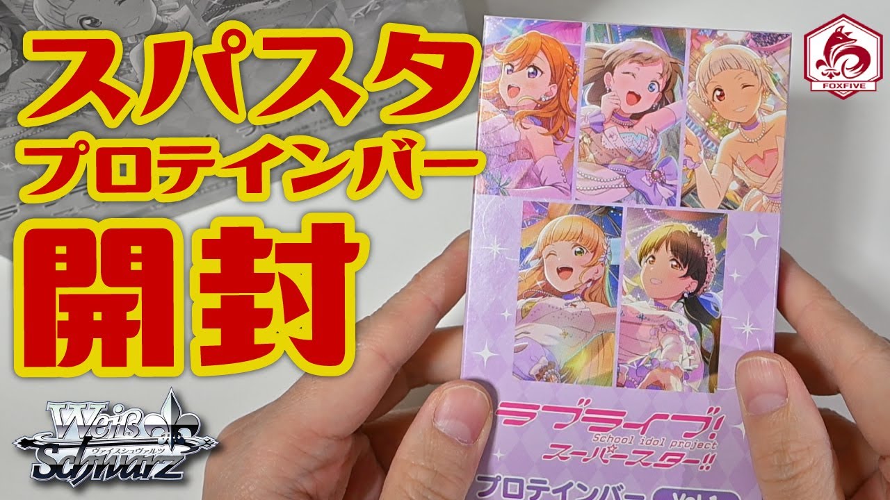 ラブライブ スーパースター プロテインバー vol.1 vol.2セット ラブ