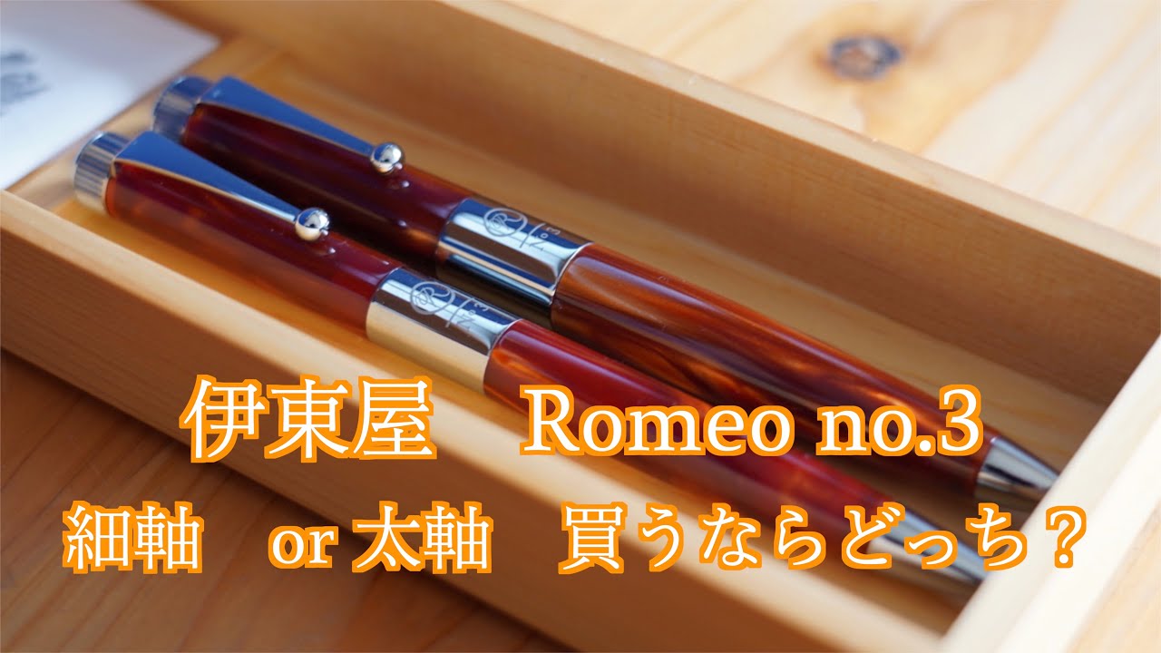 大幅値上げ】太or細？伊東屋 Romeo No.3 ロメオ 開封&レビュー - YouTube